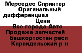 Мерседес Спринтер 319 Оригинальный дифференциал 48:13 I = 3.692 fz 741412 › Цена ­ 235 000 - Все города Авто » Продажа запчастей   . Башкортостан респ.,Караидельский р-н